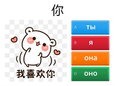  Местоимения китайский без 的