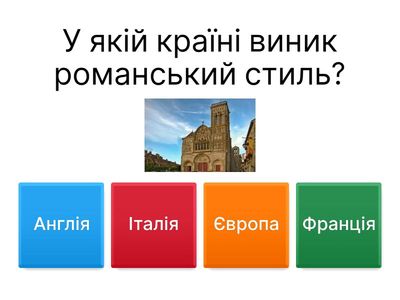 Романська архітектура 