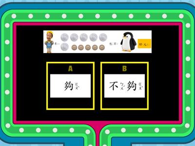  數學 錢幣夠不夠