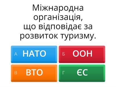 §42. Міжнародний туризм