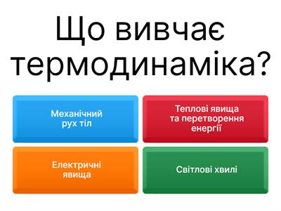Термодинаміка 