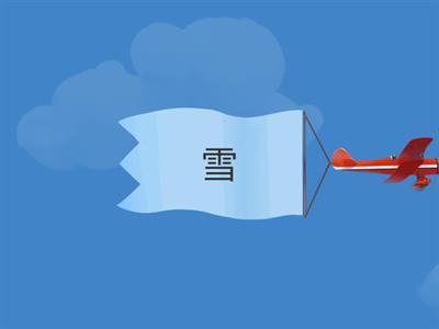 今天天气怎么样 生词  Conveyor belt