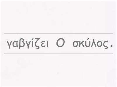 Μ.Χ.  Να βάλετε τις λέξεις στη σωστή σειρά για να σχηματιστούν οι προτάσεις.