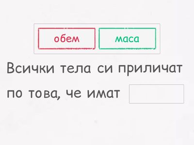 Човекът и природата Тела и вещества 3 клас