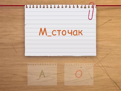 3 клас. Правапіс О,Э,А