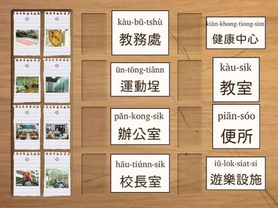 第一冊第二課學校 語詞配對