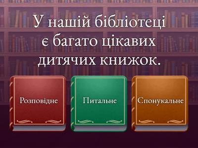 Види речень за метою висловлювання