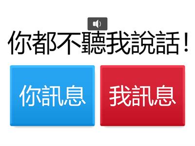 你訊息vs我訊息_社會技巧_進階