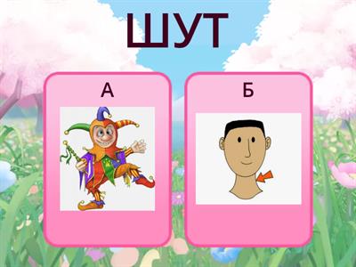 Ж.Ш слова с согласными буквами