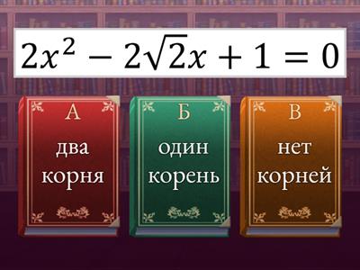 Обобщение_Количество корней квадратного уравнения