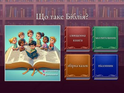 біблія 6 клас