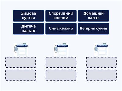 Завантаж речі у відповідні пральні машини