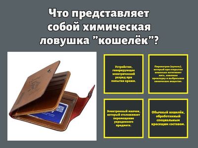 Химические ловушки