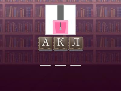 Составь слова. Звук Л.