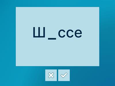 Словарные слова (группа 6)