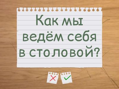  «Знаешь ли ты школьные правила?»