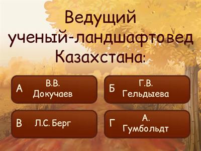 Природные зоны Казахстана - 2