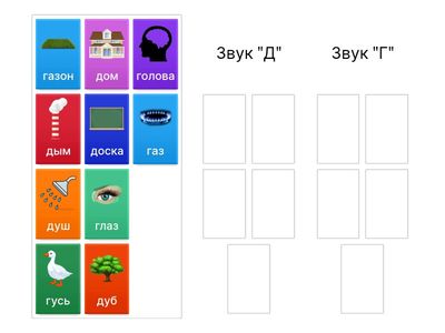 Дифференциация звуков "Д-Г"