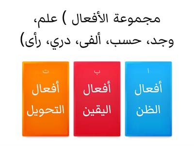  مدرسة فرجينيا الدولية الخاصة .. الأفعال التي تنصب مفعولين أصلهما المبتدأ والخبر.. 