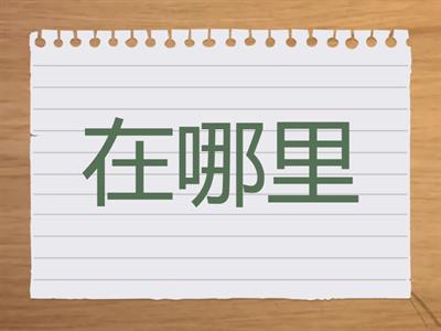 暨南大学 中文第二册 Lesson 9 前四行诗 词语