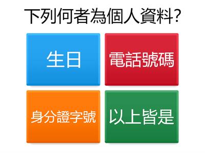 資訊安全小測驗