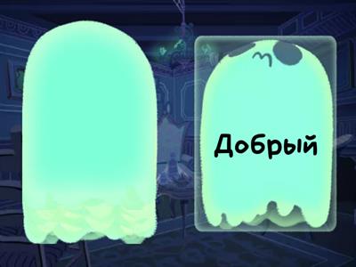 Подбери антонимы к словам: