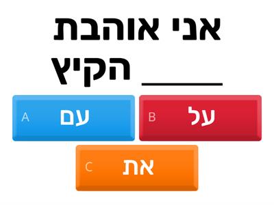 מילות יחס.