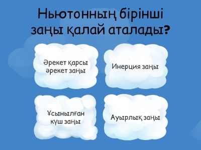 Ньютон заңдары