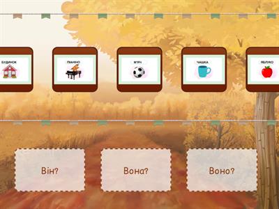 Розвиток мовлення. Він? Вона? Воно?