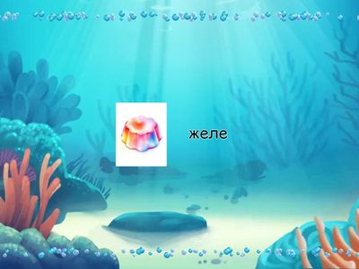 Звук Ж. Слова