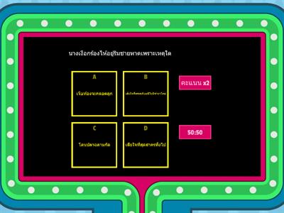 เกมตอบคำถาม ตอน กำเนิดสุดสาคร