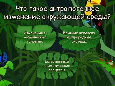 Антропогенное изменение окружающей среды