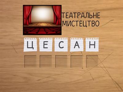 ТЕАТР І АРХІТЕКТУРА (5 КЛАС)