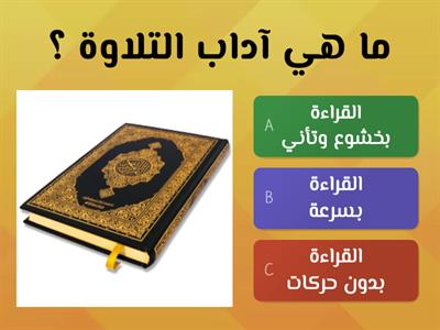 تربية اسلامية مراجعة عامة على الوحدة الثانية G1