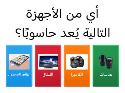 اختر الاجابة الصحيحة 