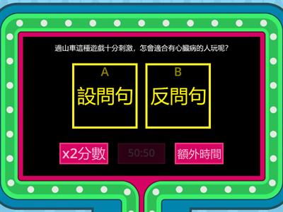 A.分辨反問句和設問句