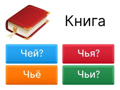 Чей? Чья? Чьё? Чьи?