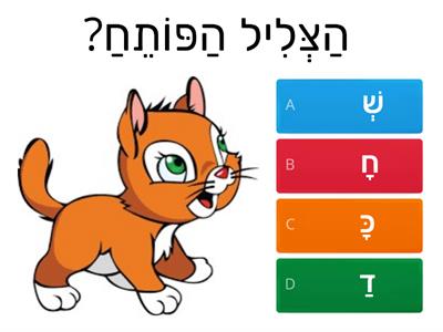  מודעות פונולוגית - צליל פותח לכיתה א לקויי למידה