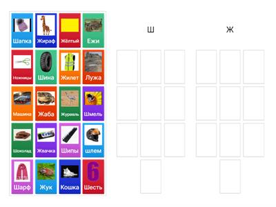 Дифференциация звуков ж/ш