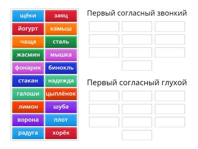  Звонкие и глухие согласные в начале слова