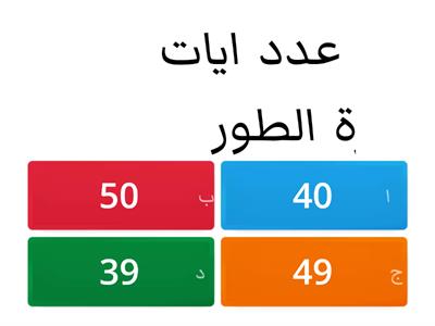 أختبار سورة الطور