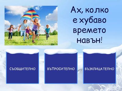 ВИДОВЕ ИЗРЕЧЕНИЯ