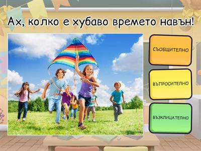 ВИДОВЕ ИЗРЕЧЕНИЯ