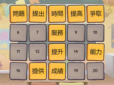 TSW 孔導師 詞語配對 P.5