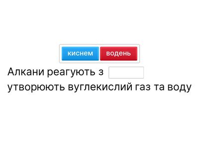 Закінчити речення ,добравши вірну відповідь за вуглеводнями. 9-10кл