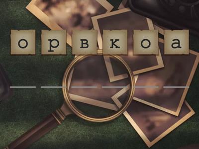 Анаграмма (слова)