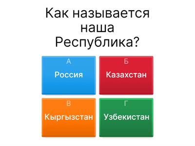 Викторина "Мой Казахстан"