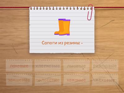 Обувь. Прилагательные