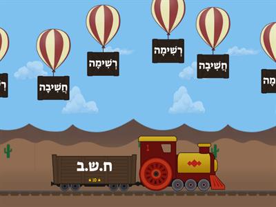 רכבת משפחות מילים