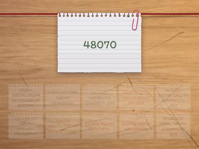 Многозначные числа. Нумерация